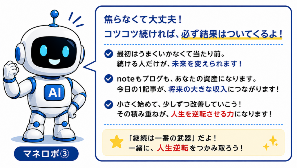 AI副業を継続して収益化する大切さを伝えるマネロボ