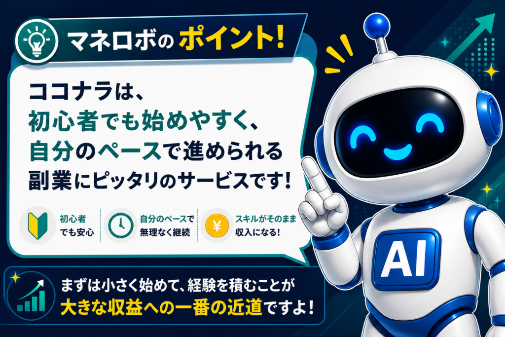 ココナラで売れるサービス作りをアドバイスするマネロボ