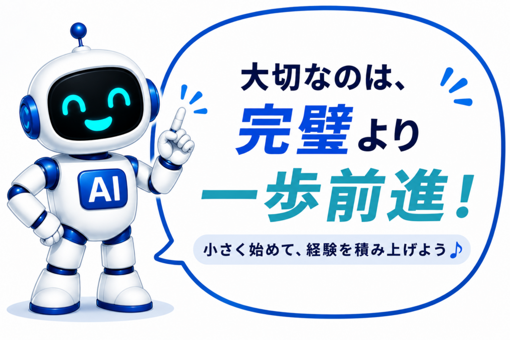 「完璧より一歩前進」と伝える白と青のAIマネロボ