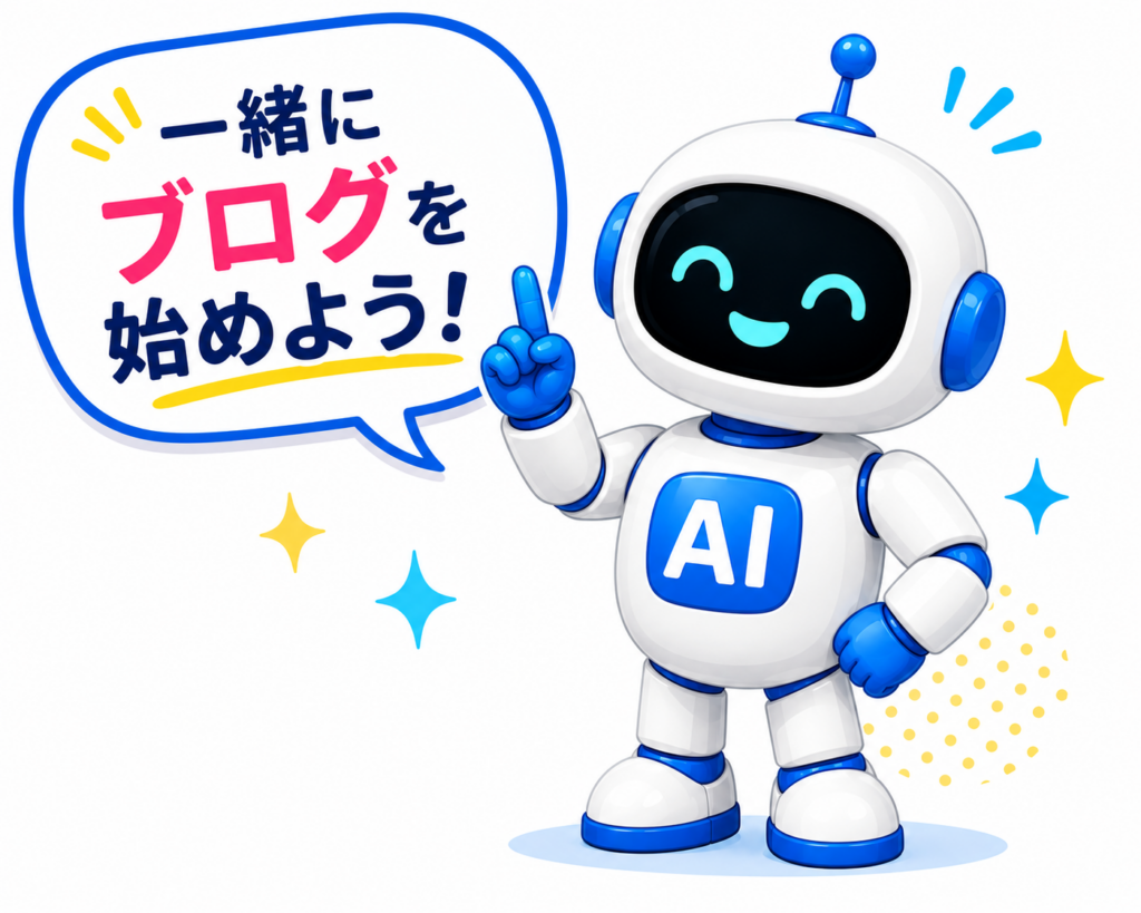 「一緒にブログを始めよう」と案内する白と青のAIロボット