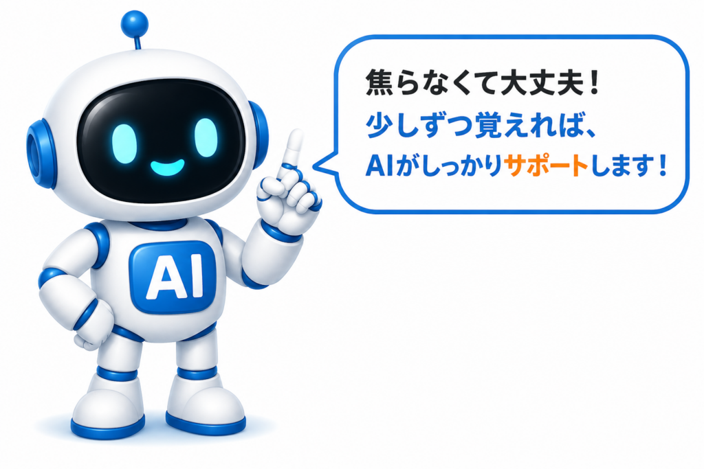 「焦らなくて大丈夫。少しずつ覚えればAIがしっかりサポートします」と案内する白と青のAIロボット