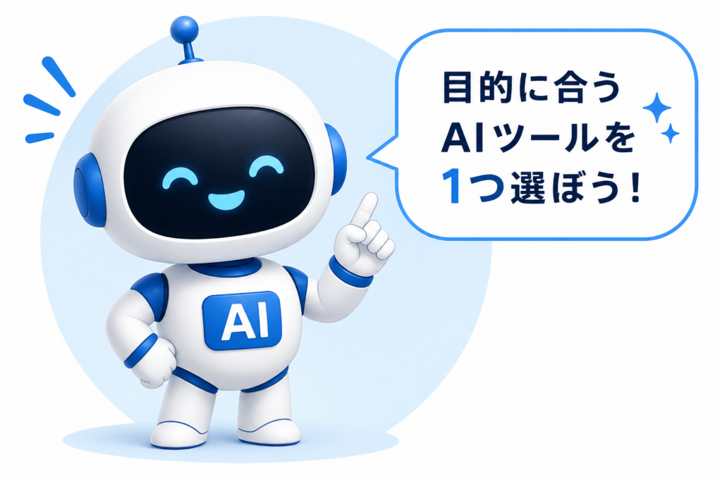 目的に合うAIツールを1つ選ぼうと案内するマネロボ