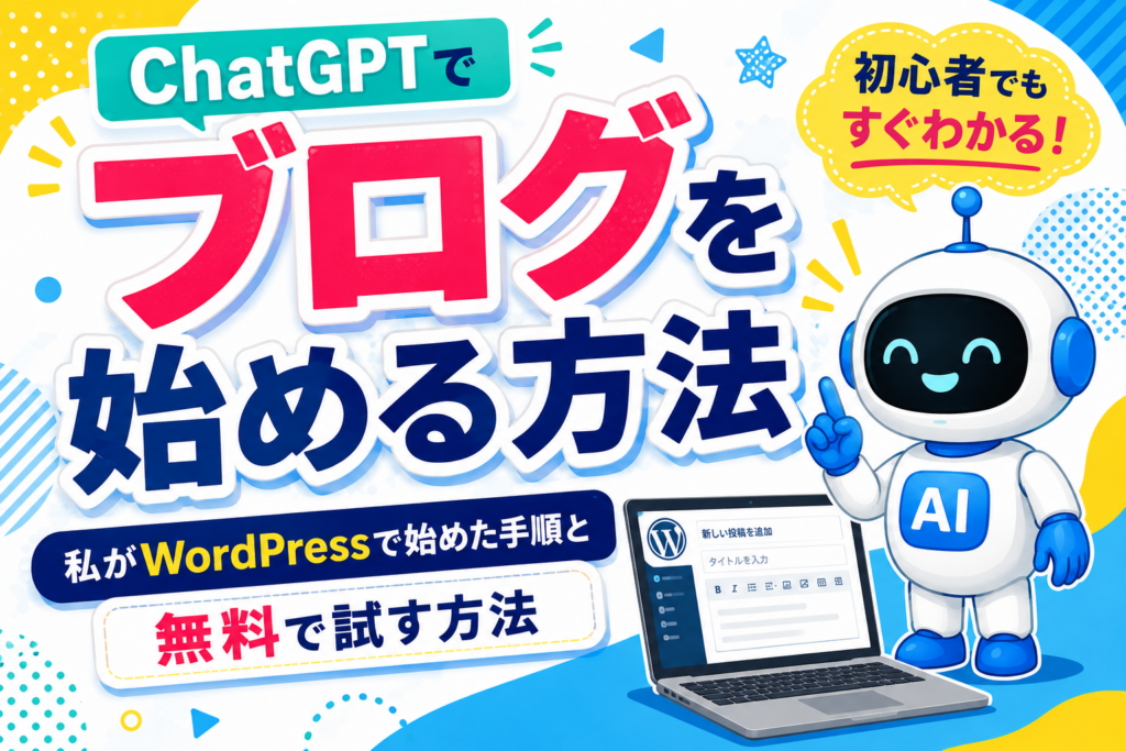 ChatGPTでブログを始める方法を、WordPressで始めた実体験と無料で試す方法を交えて紹介するアイキャッチ画像