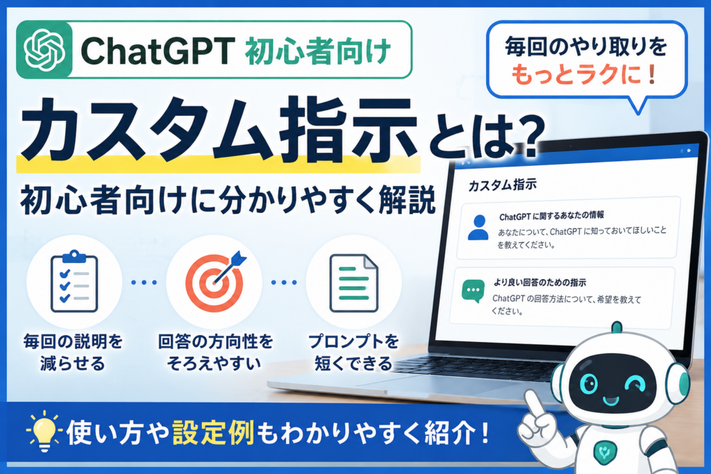 ChatGPTのカスタム指示について、初心者向けに設定方法や使い方を分かりやすく紹介するアイキャッチ画像