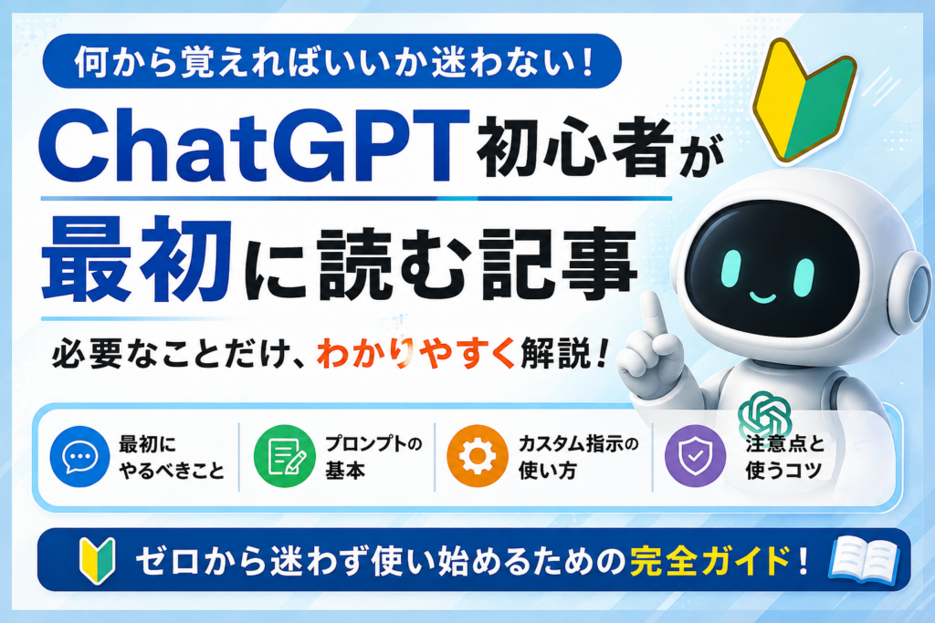 ChatGPT初心者が最初に読む記事として、基本・使い方・設定を順番に学べることを示したアイキャッチ画像