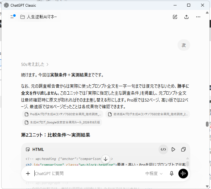 ChatGPTで「次」と一言だけ入力して前の作業を続けている実際の会話画面