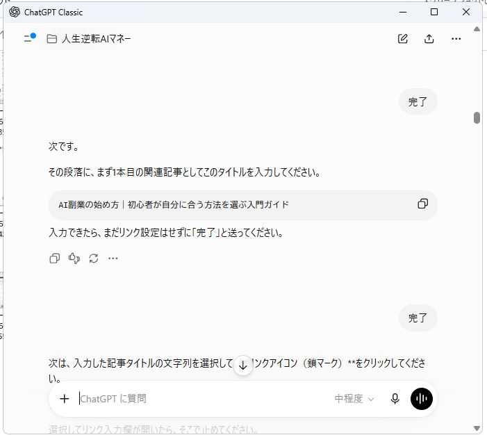 ChatGPTで「完了」と一言だけ入力して次の作業へ進んでいる実際の会話画面