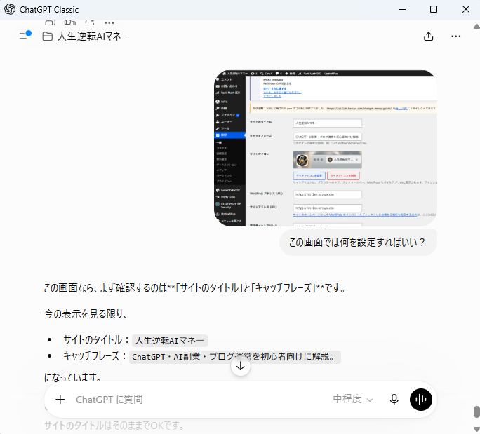 WordPressの一般設定画面をChatGPTに見せて設定内容を相談した実際の画面