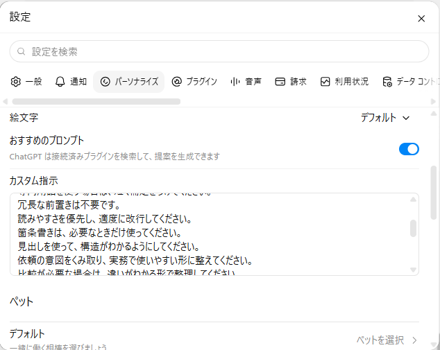 ChatGPTの設定画面でパーソナライズ内のカスタム指示を入力している実際の画面