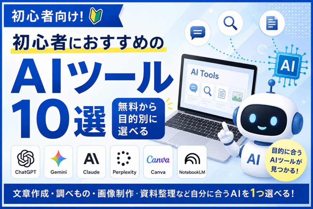 初心者におすすめのAIツール10選を目的別に紹介するアイキャッチ画像