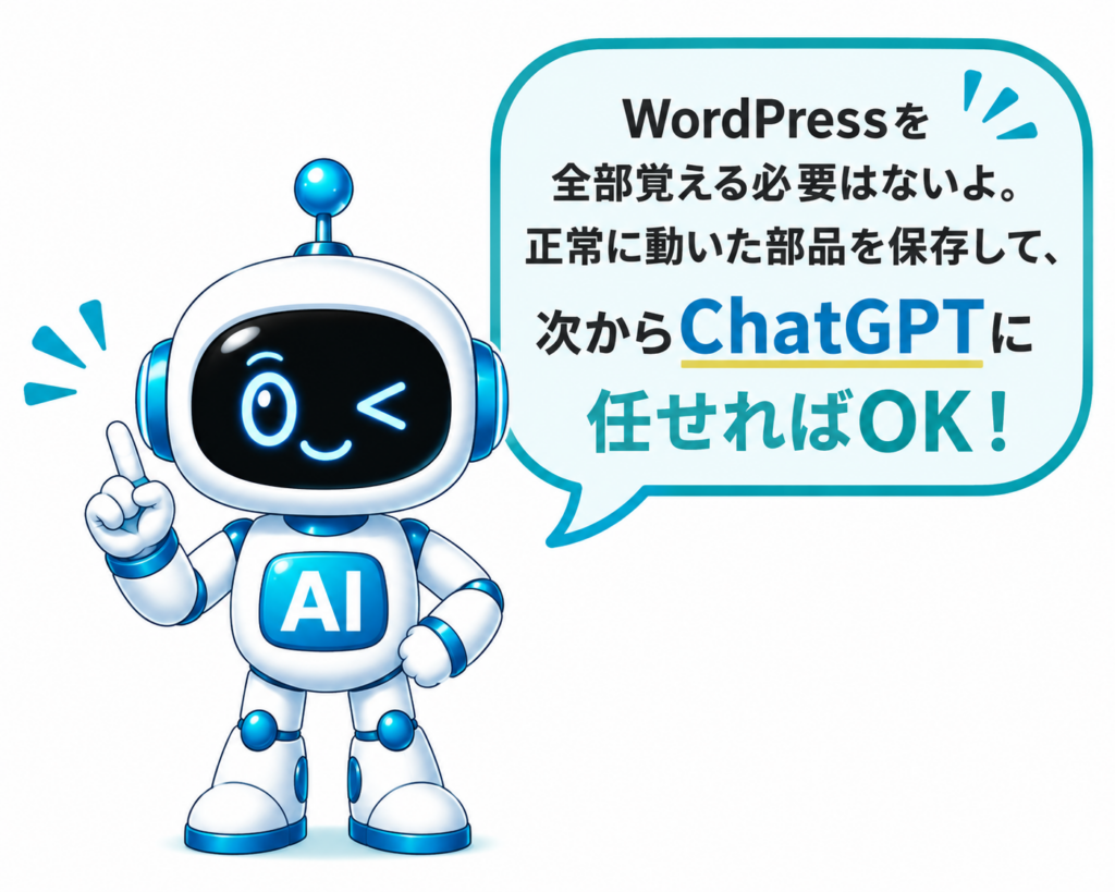 WordPressを全部覚えず正常に動いた部品を保存して次回からChatGPTに任せる方法を案内するマネロボ