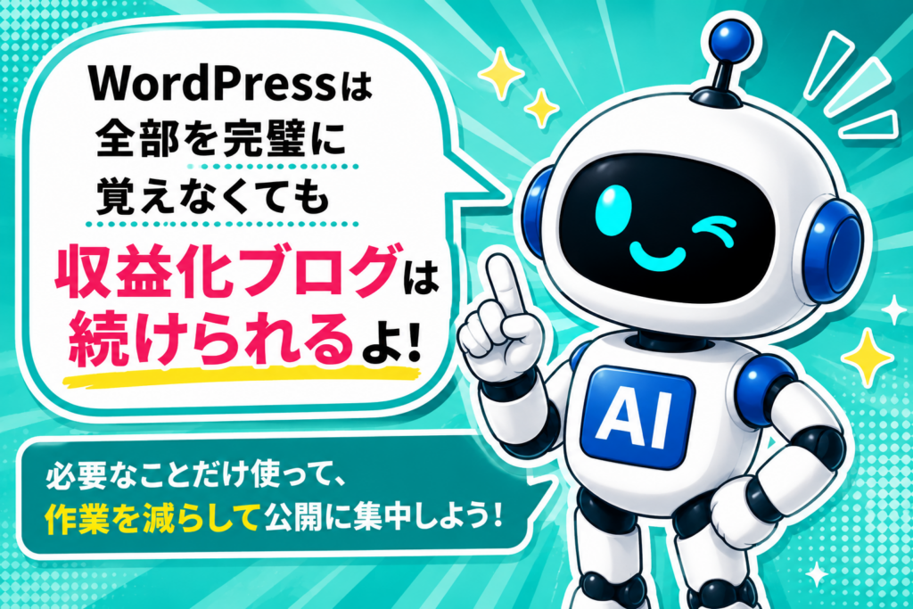 WordPressテーマは使いこなせる機能を選ぶことが大切と伝えるマネロボ