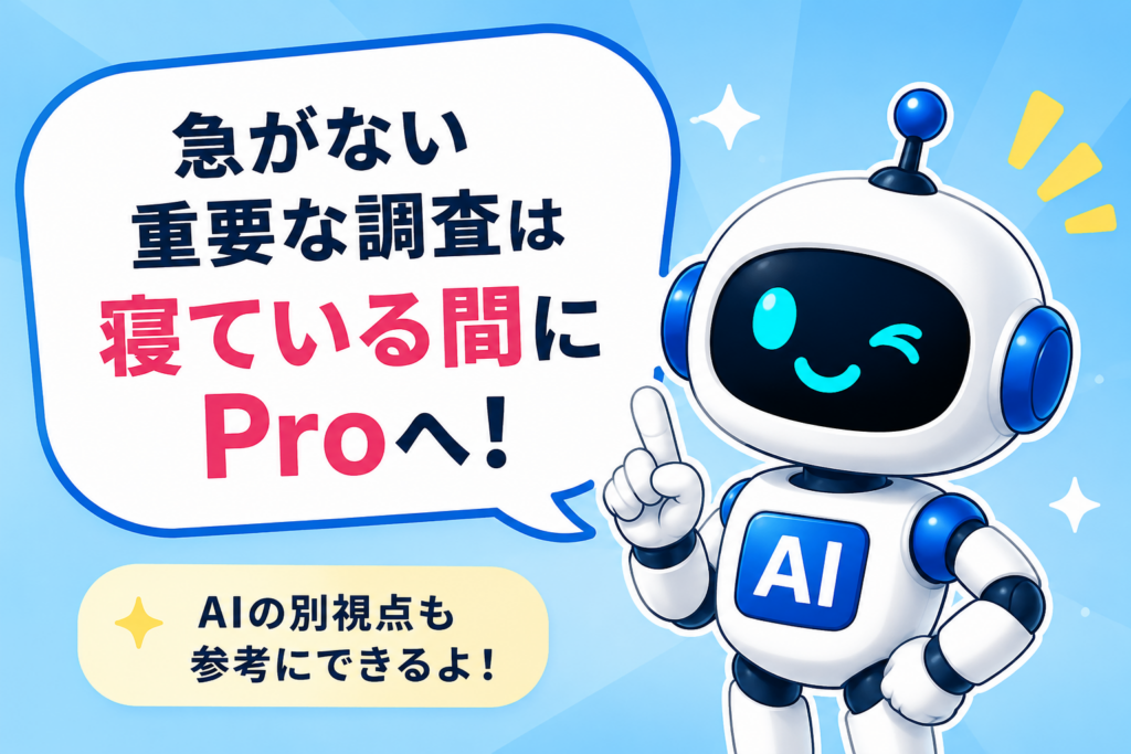 急がない重要な調査は寝ている間にProを使う方法を案内するマネロボ