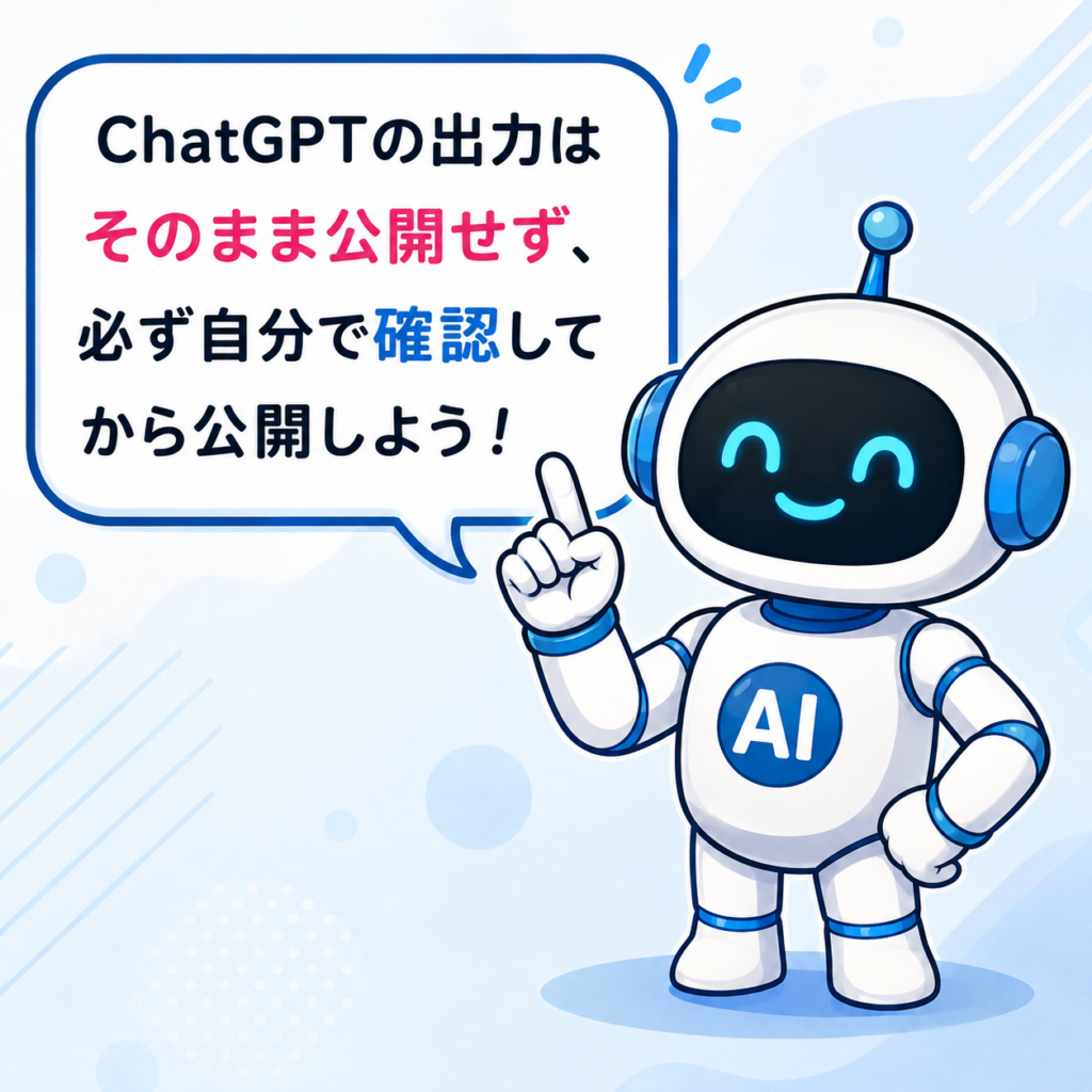ChatGPTの出力をそのまま公開せず、自分で確認してから公開するよう注意を促すマネロボ