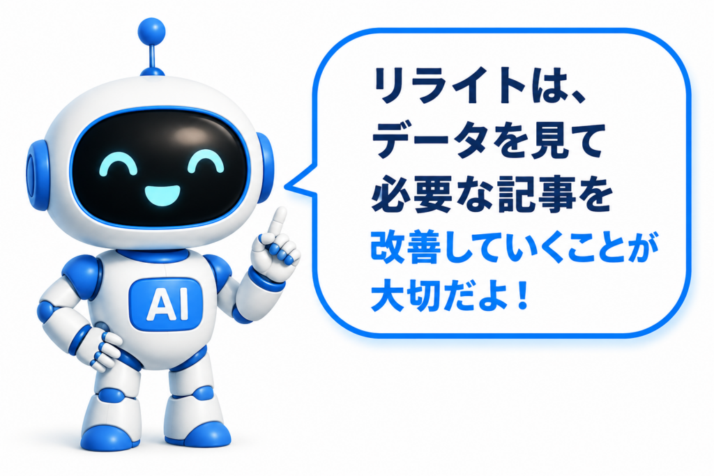 リライトはデータを見て必要な記事を改善することが大切だと説明する白と青のマネロボ