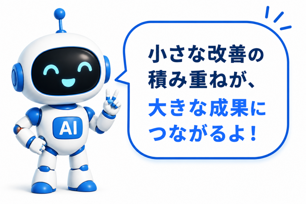 小さな改善の積み重ねが大きな成果につながると伝える白と青のマネロボ