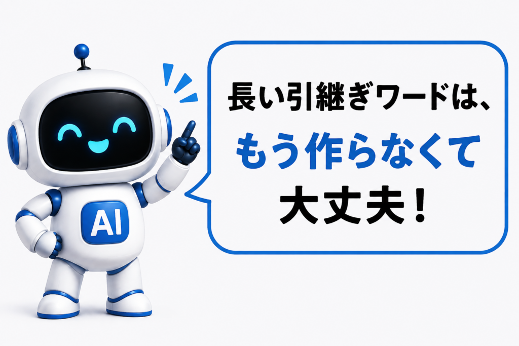 ChatGPTの長い引継ぎワードを作らなくてもよいと案内するマネロボ