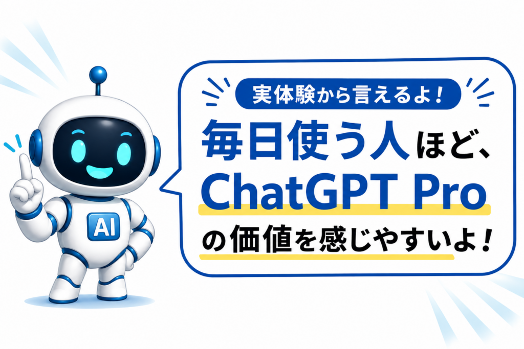 ChatGPT Proは必要?利用頻度に合わせた選び方を案内するマネロボ