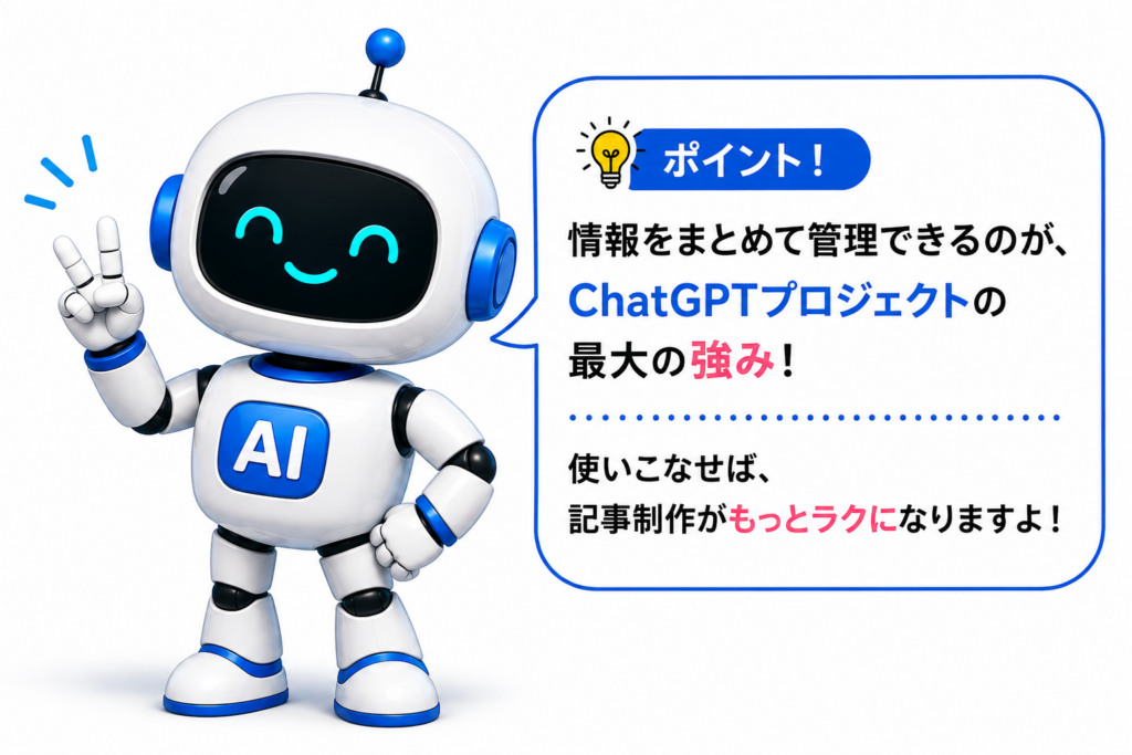 ChatGPTプロジェクトで情報を整理する重要性を説明するマネロボ