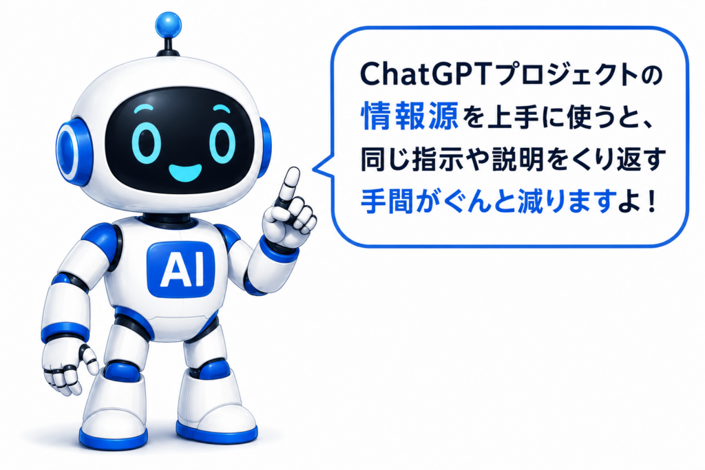 ChatGPTプロジェクトの情報源を活用すると同じ指示や説明を繰り返す手間を減らせると説明するマネロボ