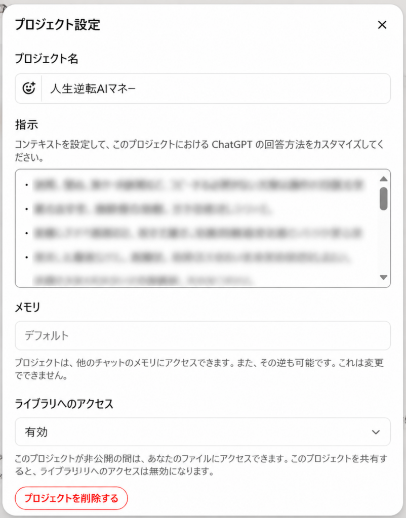 ChatGPTプロジェクト設定の指示欄とメモリ設定を表示した画面