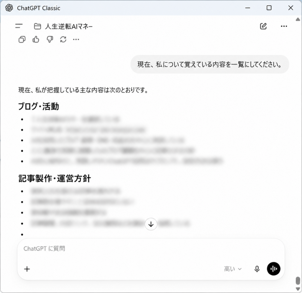 ChatGPTに現在覚えている内容を一覧表示するよう質問した実例画面