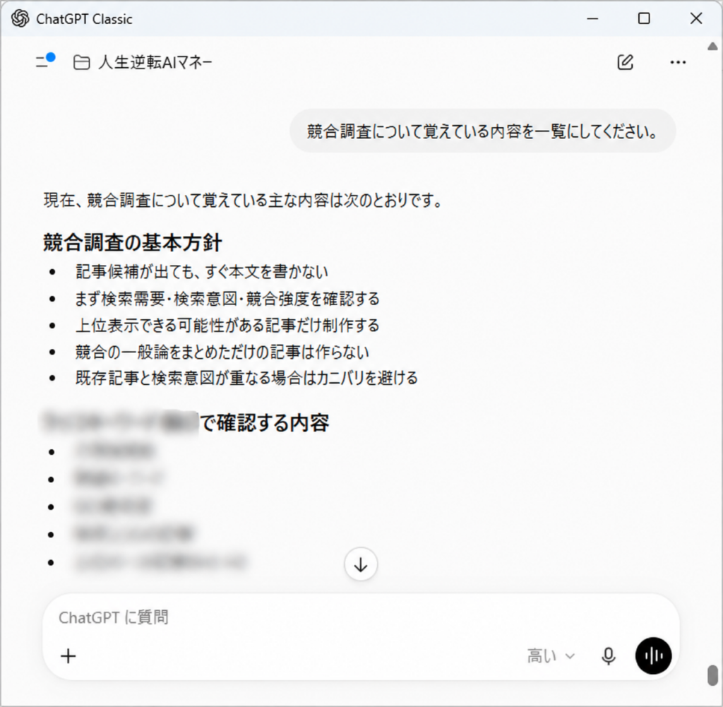 ChatGPTに競合調査について覚えている内容をジャンル指定して確認した実例画面