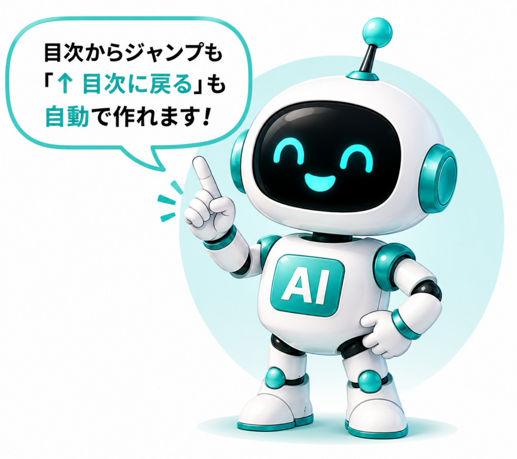 目次ジャンプと目次に戻る導線をChatGPTで自動作成できることを案内する白とティファニーブルーのマネロボ