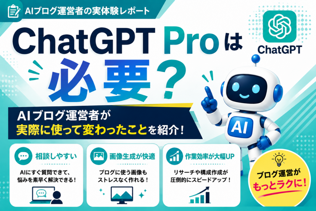 ChatGPT Proが必要かをAIブログ運営者の実体験から解説するアイキャッチ画像