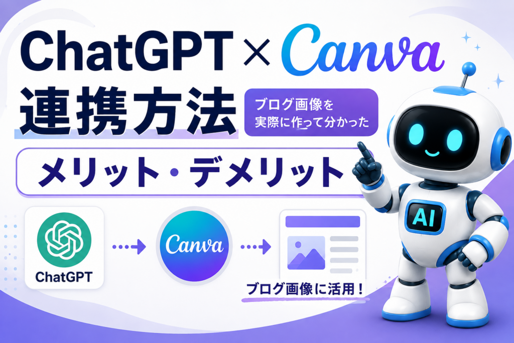 ChatGPT Canva 連携方法とブログ画像制作のメリット・デメリットを解説するアイキャッチ画像