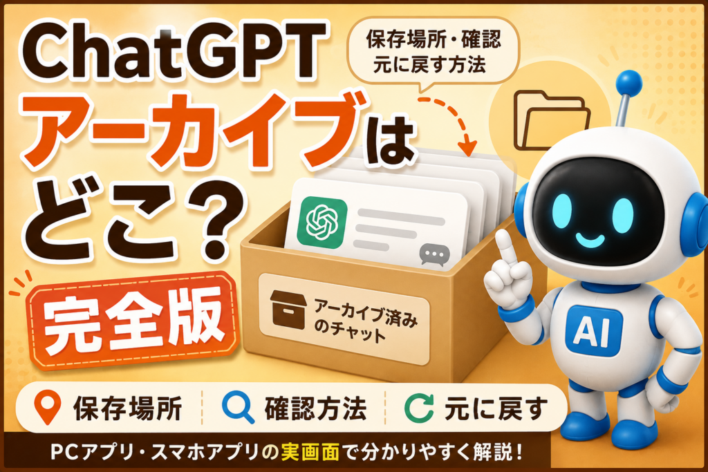 ChatGPTのアーカイブ保存場所と確認・復元方法を解説するアイキャッチ画像