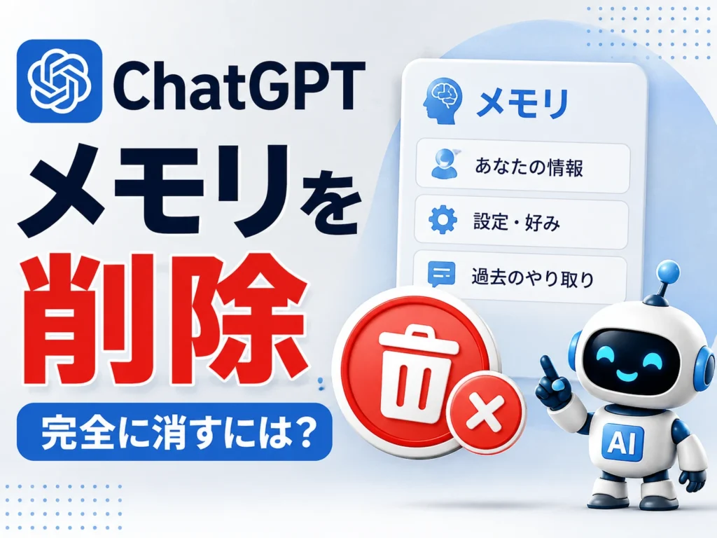 ChatGPTのメモリを削除する方法と完全に消すための注意点を表したアイキャッチ画像