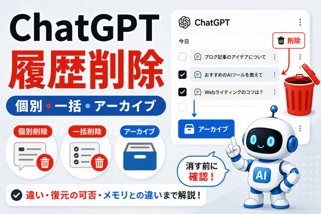 ChatGPTの履歴削除方法を個別削除・一括削除・アーカイブの違いとともに解説するアイキャッチ画像