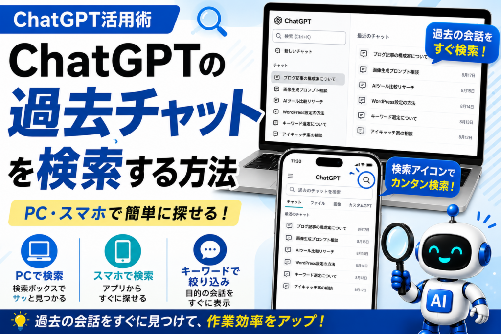 ChatGPT 過去チャット検索の方法をPCとスマホの検索画面で解説するアイキャッチ画像