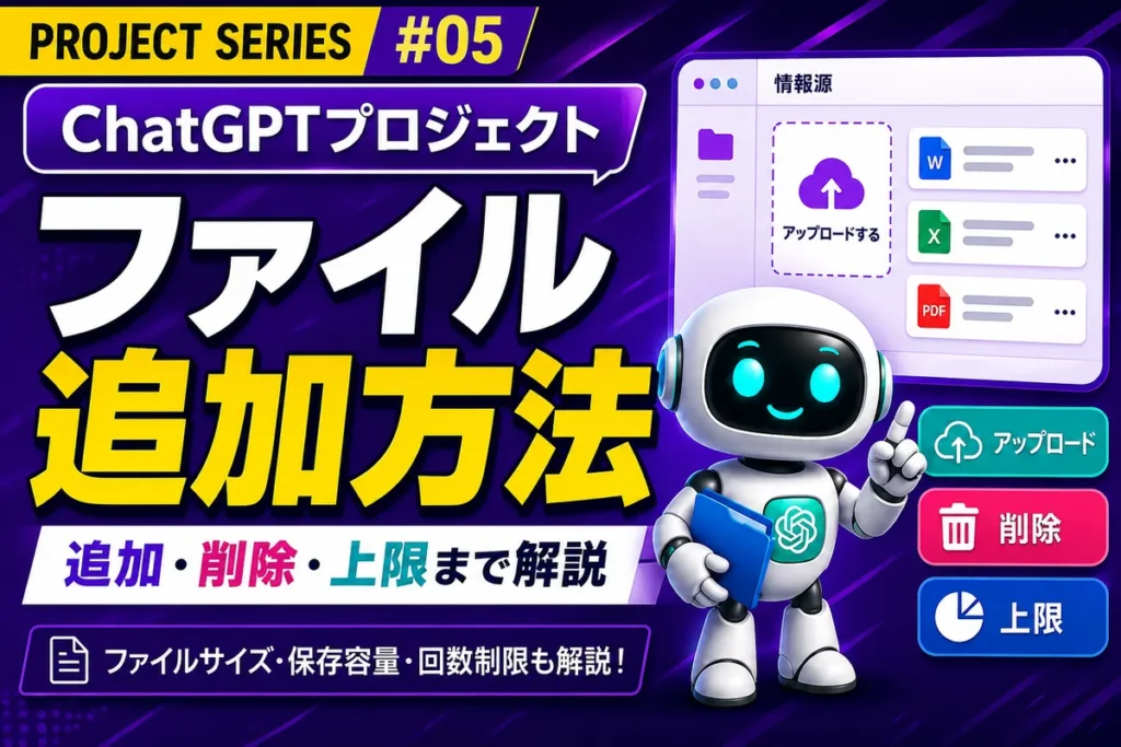 ChatGPTプロジェクトにファイルを追加する方法と削除・上限を解説するアイキャッチ画像