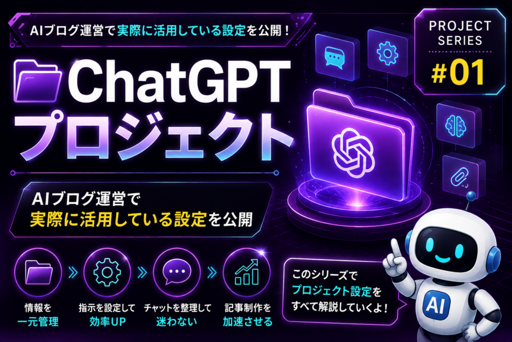 ChatGPTプロジェクトの使い方をAIブログ運営の実例で解説するイメージ