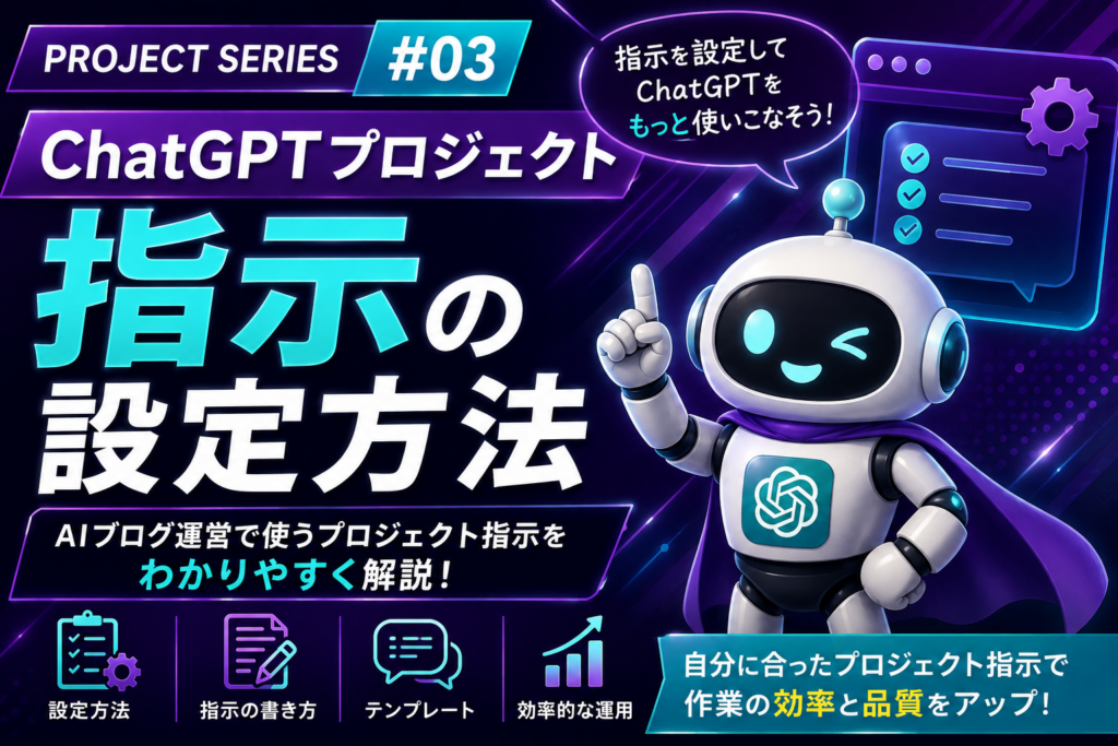 ChatGPTプロジェクトの指示の設定方法を解説する記事のアイキャッチ画像