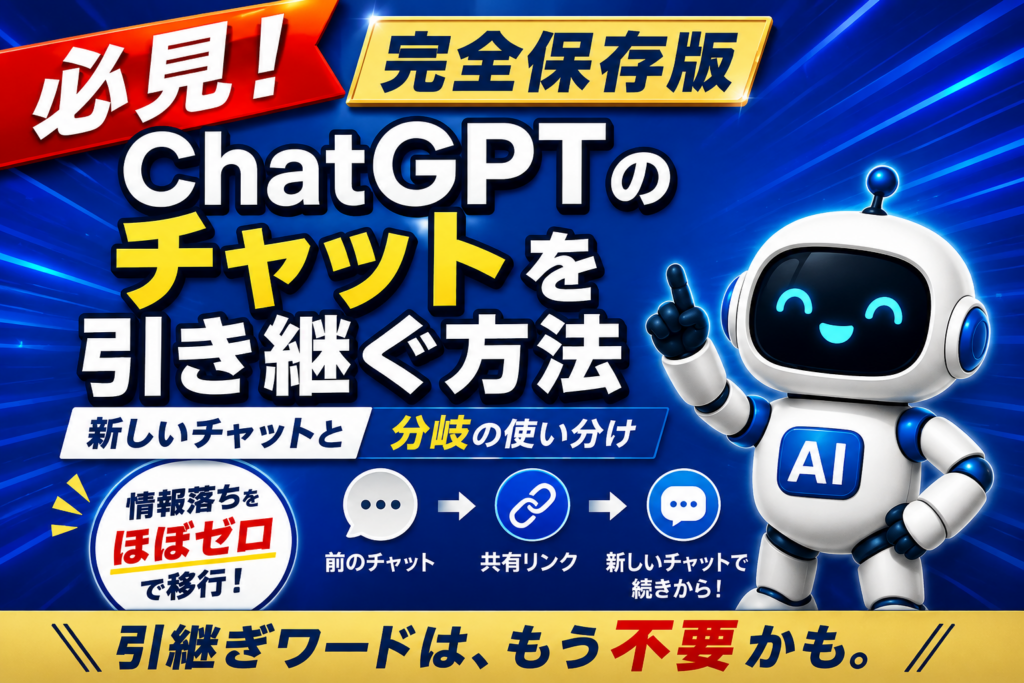 ChatGPT共有リンクでチャットを引き継ぐ方法を紹介するアイキャッチ画像