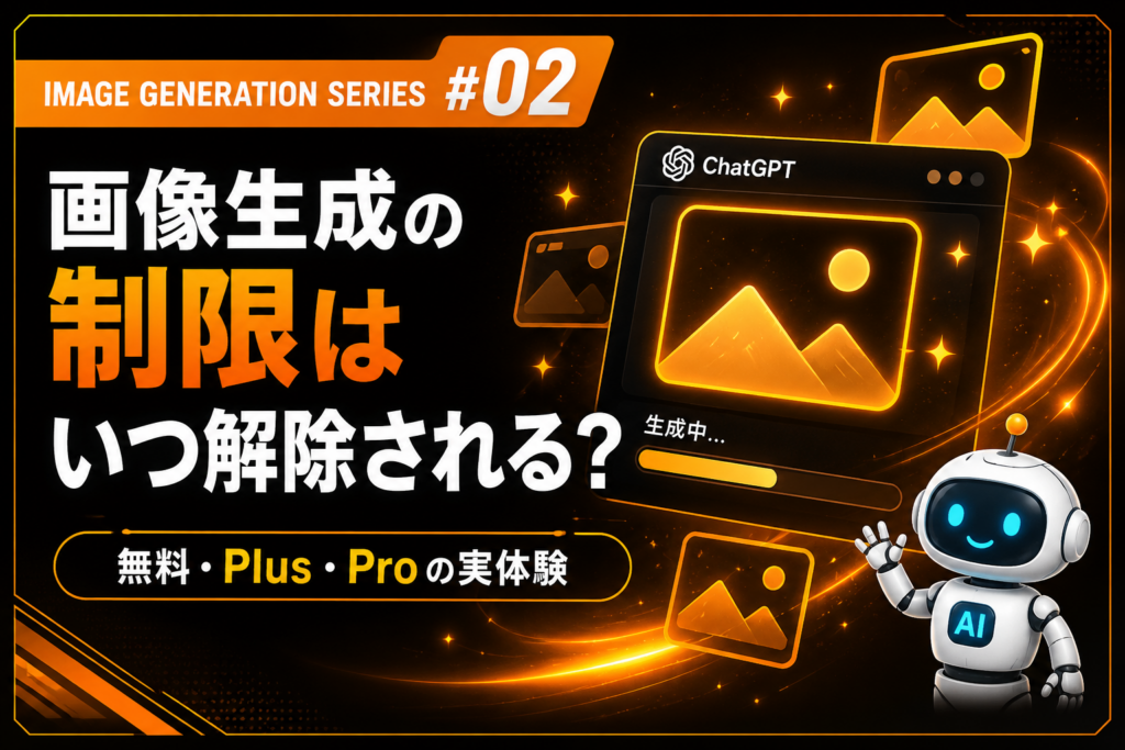 ChatGPT画像生成 制限解除について解説するIMAGE GENERATION SERIES #02のアイキャッチ画像