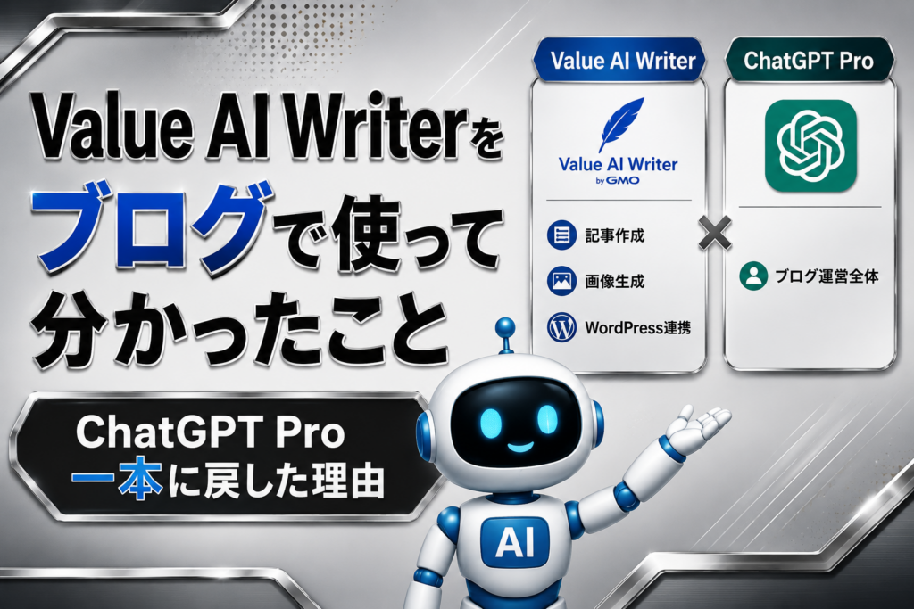 Value AI Writerをブログで使って分かったこととChatGPT Pro一本に戻した理由を表したアイキャッチ画像