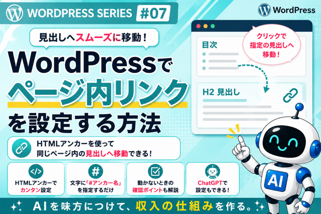 WordPressでページ内リンクを設定する方法を解説するWordPressシリーズ#07のアイキャッチ画像