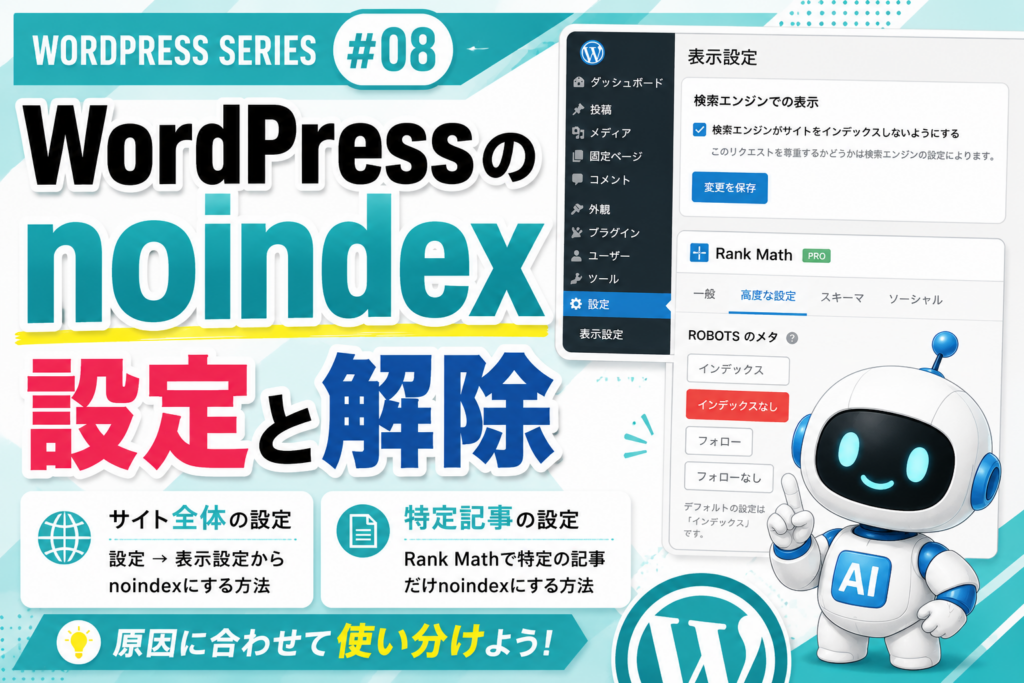 WordPressのnoindex設定方法をサイト全体と特定記事に分けて解説するアイキャッチ