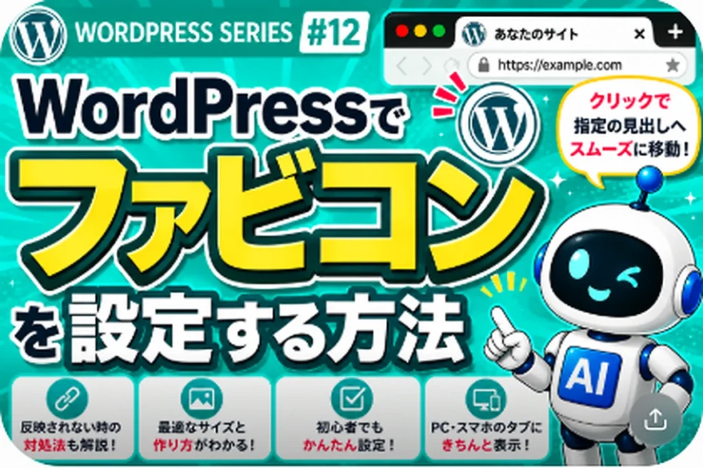WordPressでファビコンを設定する方法を解説するアイキャッチ画像