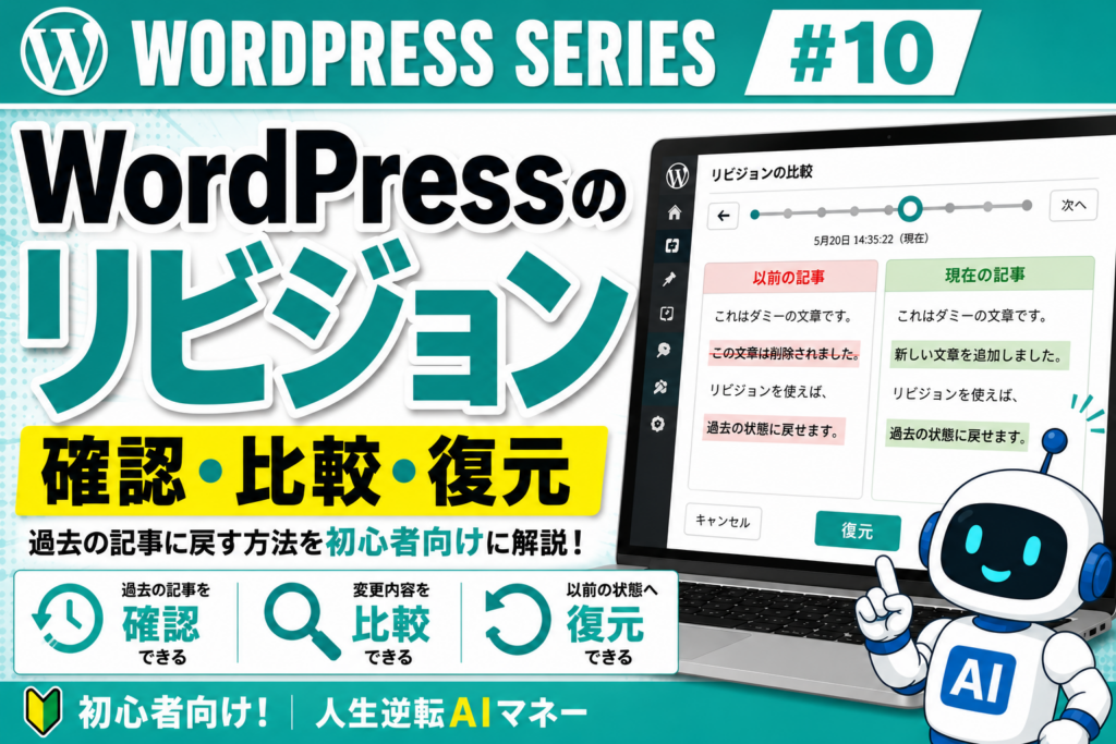 WordPressのリビジョンで過去の記事を確認・比較・復元する方法を解説するアイキャッチ画像