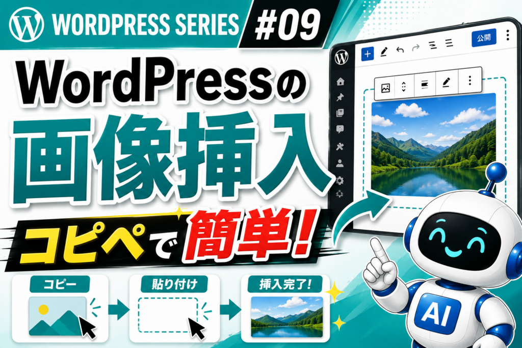 WordPressの画像挿入方法をコピペで簡単に行う手順を紹介するアイキャッチ画像