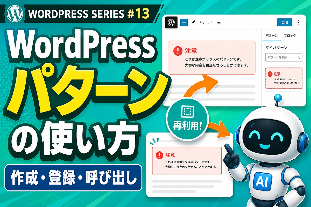 WordPressパターンの使い方｜作成・登録・呼び出し方法を実画面で解説