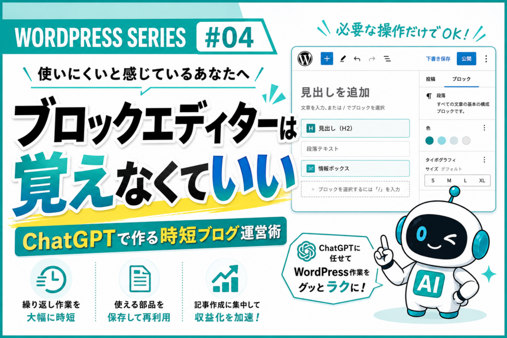WordPressブロックエディターを覚えなくてもブログ運営できる方法を紹介するWORDPRESS SERIES #04のアイキャッチ画像
