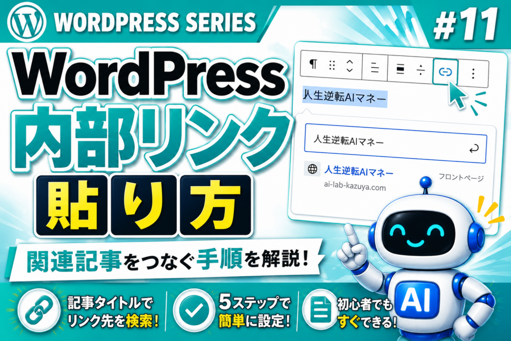 WordPress内部リンクの貼り方を解説するWordPressシリーズ#11のアイキャッチ画像