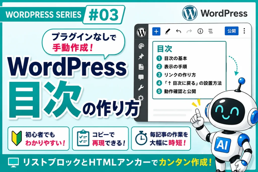 WordPress目次の作り方を解説するWORDPRESS SERIES #03のアイキャッチ画像