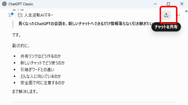 ChatGPTでチャットを共有するボタンの位置を示した画面